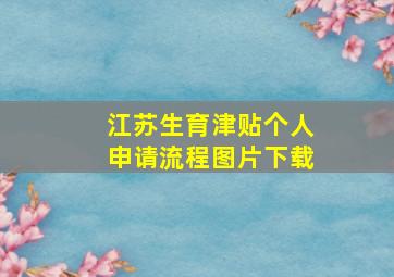 江苏生育津贴个人申请流程图片下载