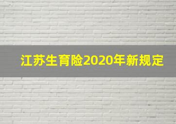 江苏生育险2020年新规定