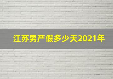 江苏男产假多少天2021年