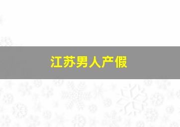 江苏男人产假