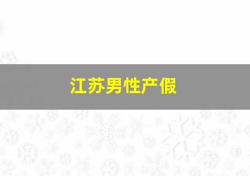 江苏男性产假