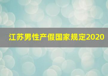 江苏男性产假国家规定2020