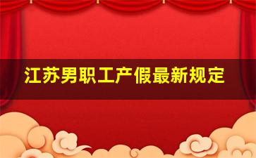 江苏男职工产假最新规定