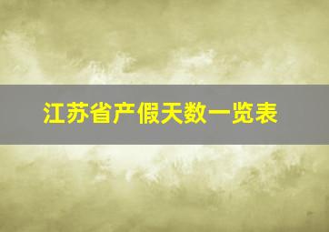 江苏省产假天数一览表