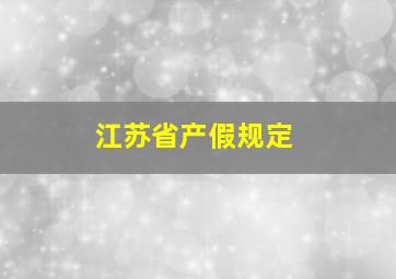 江苏省产假规定