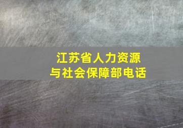 江苏省人力资源与社会保障部电话