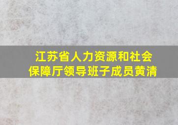 江苏省人力资源和社会保障厅领导班子成员黄清