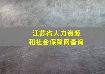 江苏省人力资源和社会保障网查询