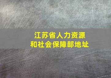 江苏省人力资源和社会保障部地址