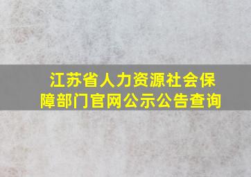 江苏省人力资源社会保障部门官网公示公告查询