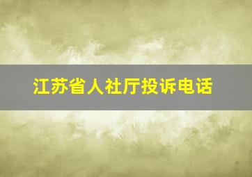 江苏省人社厅投诉电话