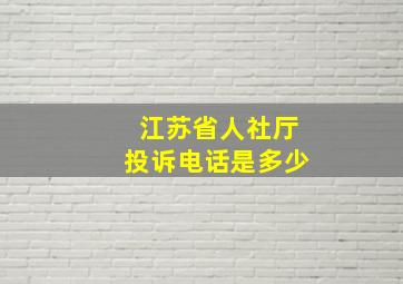 江苏省人社厅投诉电话是多少