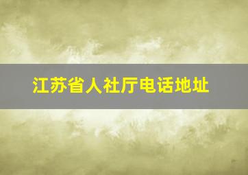 江苏省人社厅电话地址