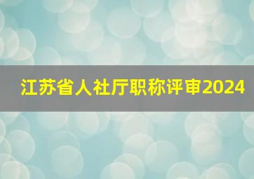 江苏省人社厅职称评审2024