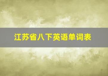 江苏省八下英语单词表