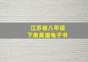 江苏省八年级下册英语电子书