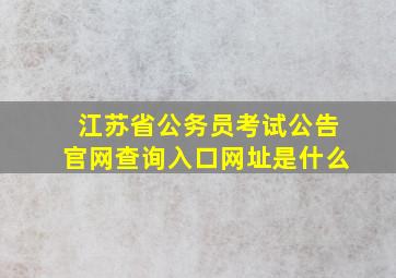 江苏省公务员考试公告官网查询入口网址是什么