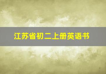 江苏省初二上册英语书