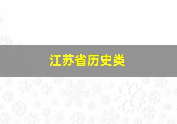 江苏省历史类