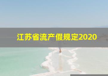 江苏省流产假规定2020