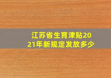 江苏省生育津贴2021年新规定发放多少