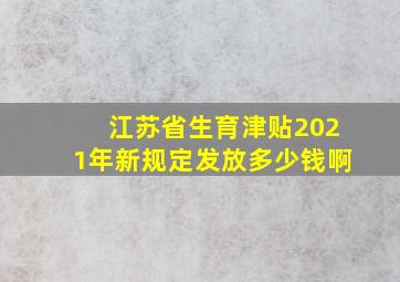 江苏省生育津贴2021年新规定发放多少钱啊