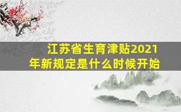 江苏省生育津贴2021年新规定是什么时候开始