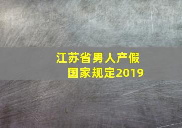 江苏省男人产假国家规定2019