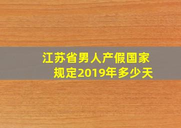 江苏省男人产假国家规定2019年多少天