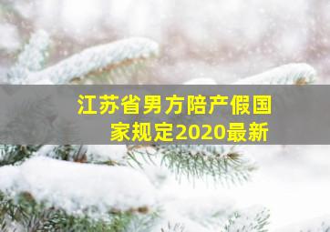 江苏省男方陪产假国家规定2020最新