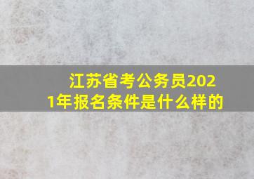 江苏省考公务员2021年报名条件是什么样的