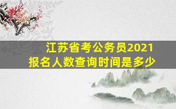 江苏省考公务员2021报名人数查询时间是多少