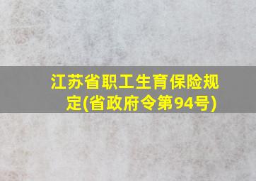 江苏省职工生育保险规定(省政府令第94号)