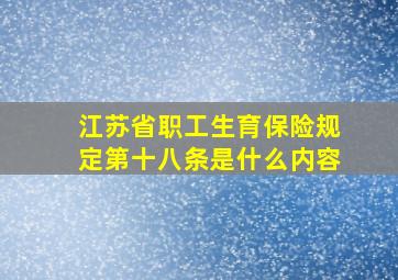 江苏省职工生育保险规定第十八条是什么内容