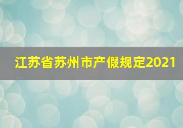 江苏省苏州市产假规定2021