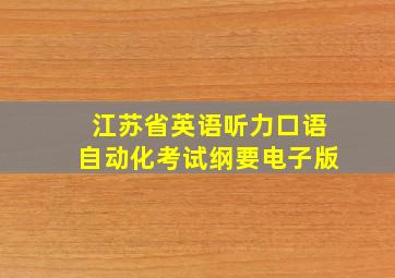 江苏省英语听力口语自动化考试纲要电子版