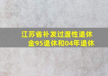 江苏省补发过渡性退休金95退休和04年退休