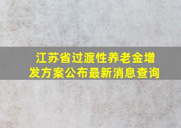 江苏省过渡性养老金增发方案公布最新消息查询