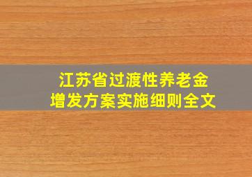 江苏省过渡性养老金增发方案实施细则全文