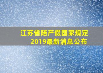 江苏省陪产假国家规定2019最新消息公布