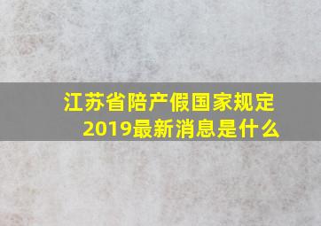 江苏省陪产假国家规定2019最新消息是什么