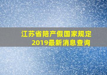 江苏省陪产假国家规定2019最新消息查询