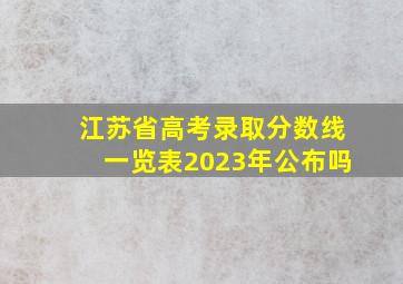 江苏省高考录取分数线一览表2023年公布吗