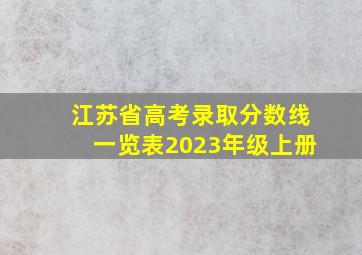 江苏省高考录取分数线一览表2023年级上册