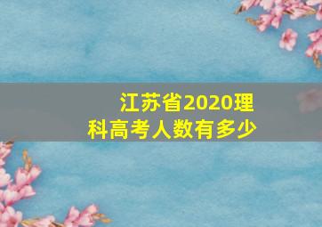 江苏省2020理科高考人数有多少