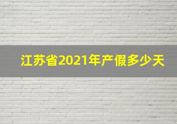 江苏省2021年产假多少天