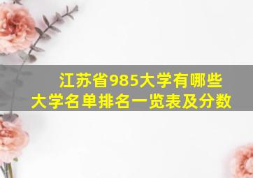 江苏省985大学有哪些大学名单排名一览表及分数