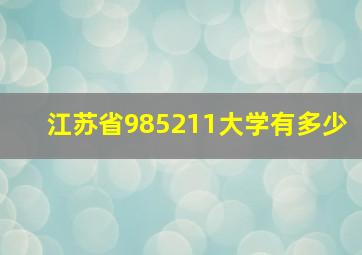 江苏省985211大学有多少