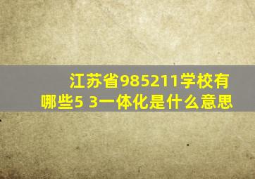 江苏省985211学校有哪些5+3一体化是什么意思