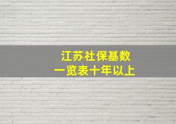 江苏社保基数一览表十年以上